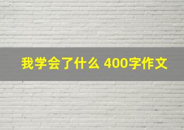 我学会了什么 400字作文